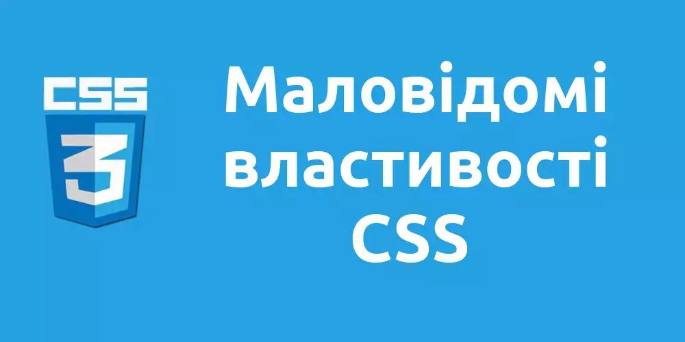 Маловідомі CSS-властивості