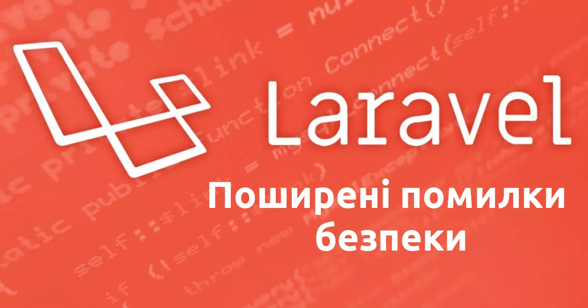 Поширені помилки безпеки в Laravel застосунках