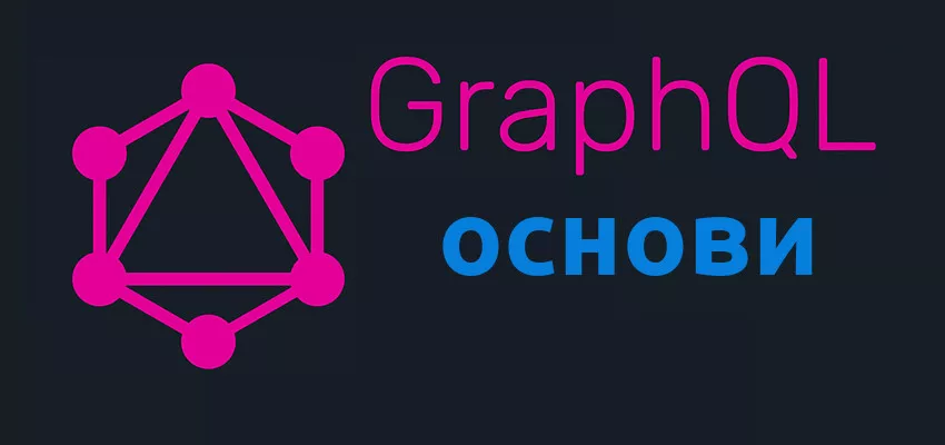 GraphQL для початківців