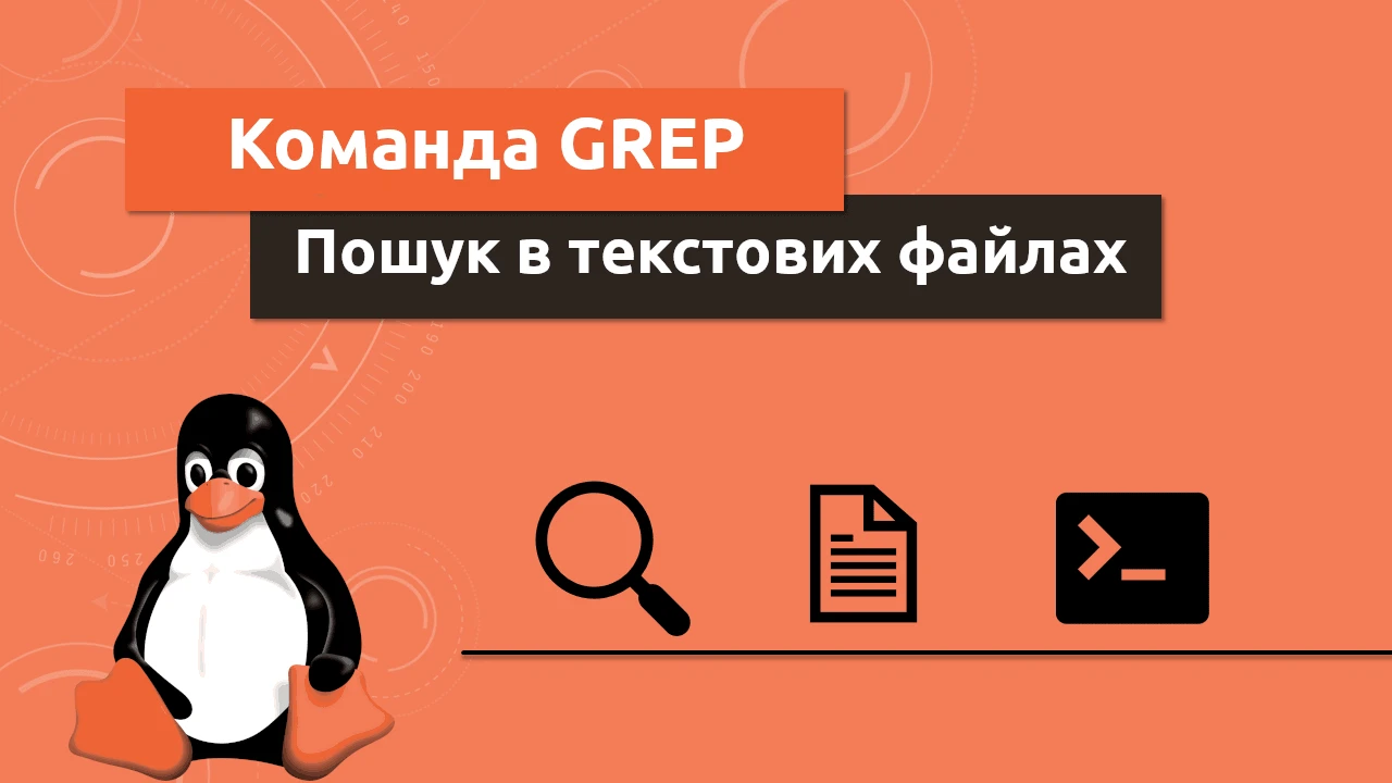 Посібник для розробника: Як шукати код за допомогою grep