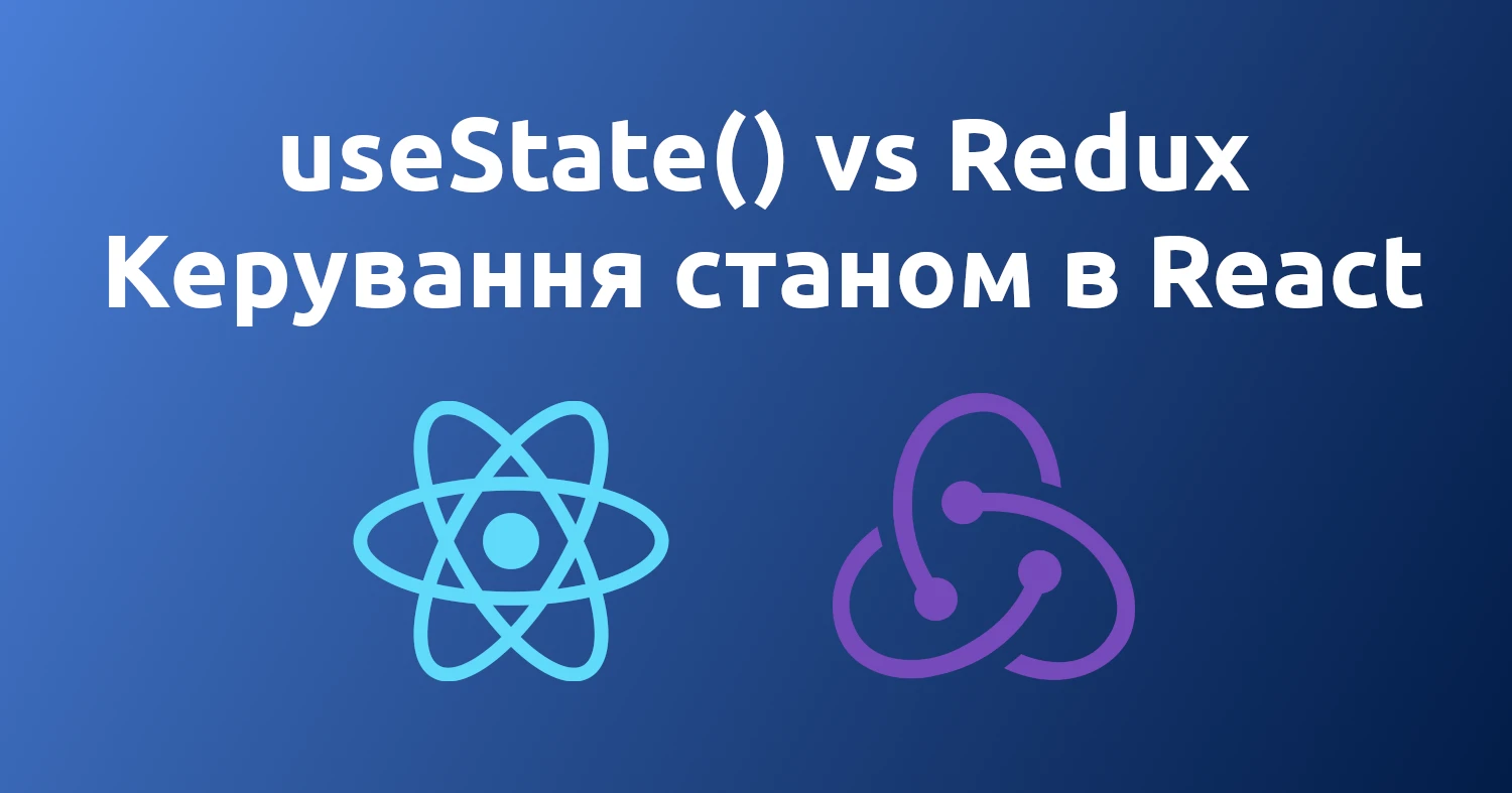 Як керувати станом в React - useState() vs Redux